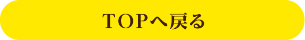 TOPへ戻る