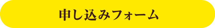 申し込みフォーム