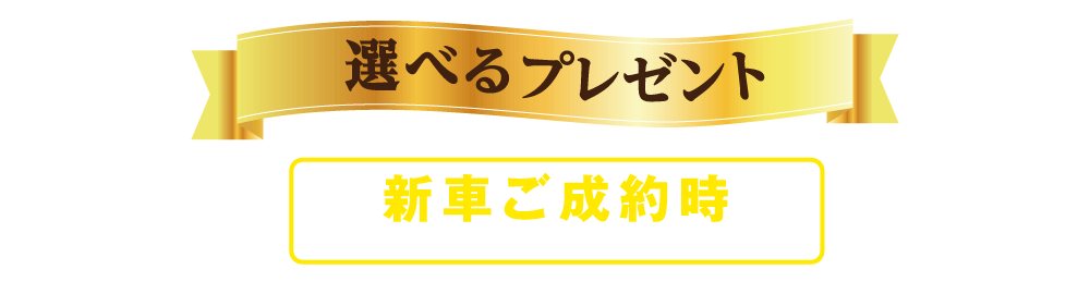 選べるプレゼント新車ご購入の方